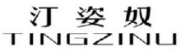 汀姿奴
TINGZINU 
