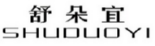 舒朵宜
SHUDUOYI 