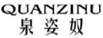 QUANZINU
泉姿奴 