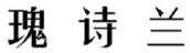 瑰诗兰 