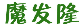 魔发隆 