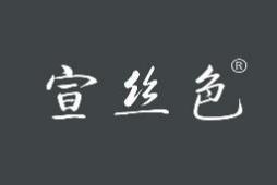 宣丝色 