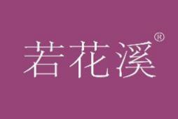 若花溪 