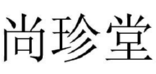 尚珍堂 