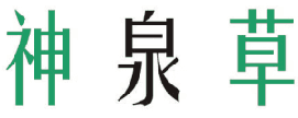 神泉草 