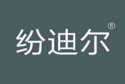 纷迪尔 