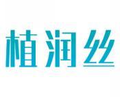 植润丝 