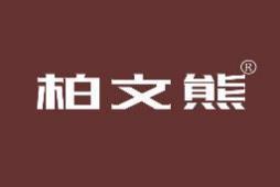 柏文熊 