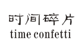 时间碎片 TIME CONFETTI