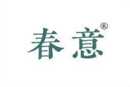 春意 
