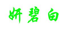 研碧白 