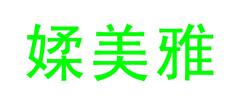 媃美雅 
