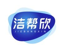 洁帮欣 