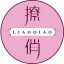 撩俏
liaoqiao 