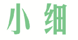 小细 
