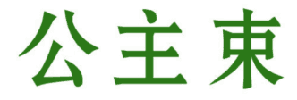 公主束 