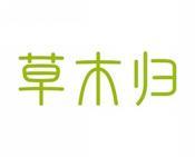 草木归 