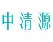 中清源 
