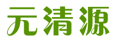 元清源 