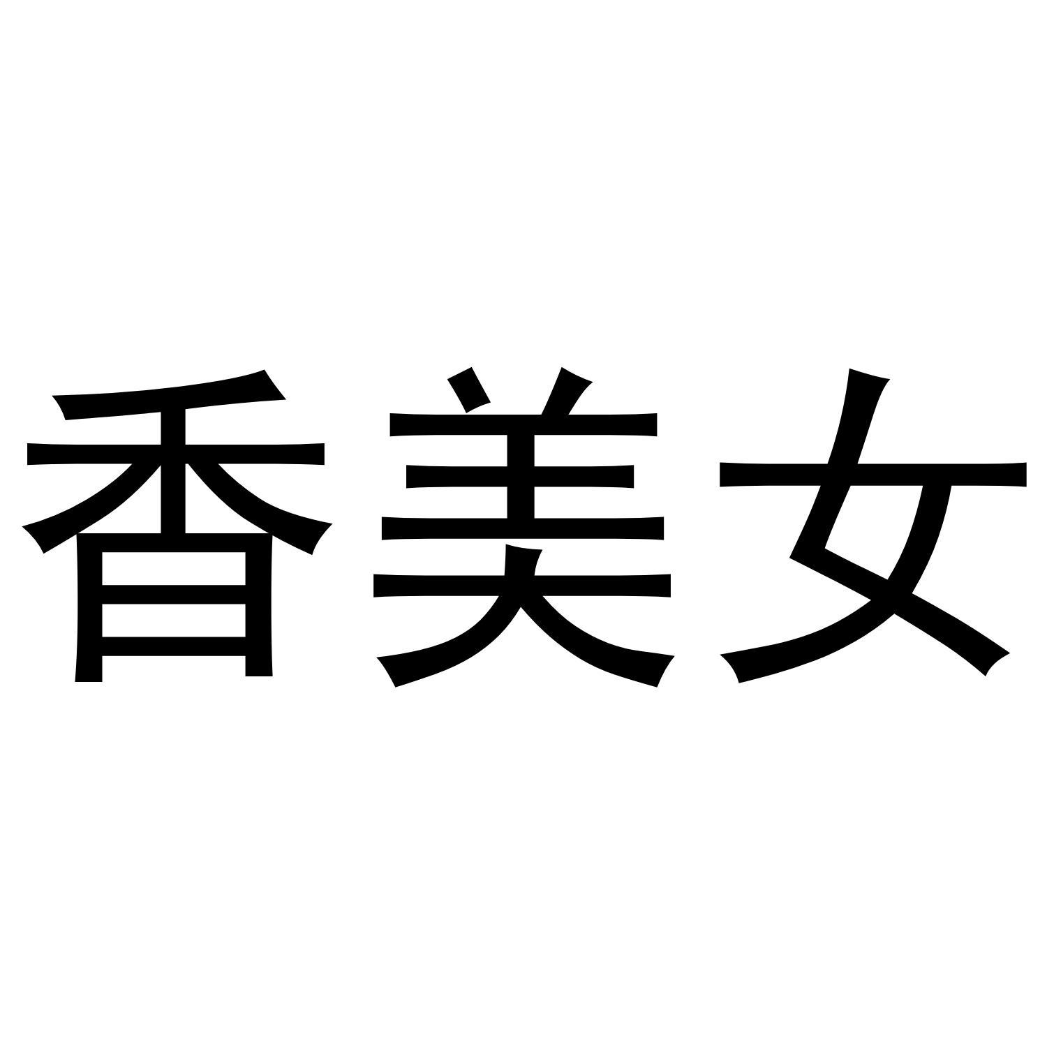 香美女 
