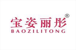 宝姿丽彤 