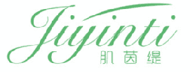 肌茵缇 
