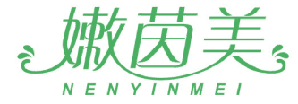 嫩茵美 