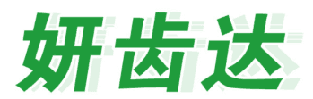 妍齿达 