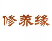 修养缘 