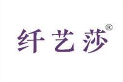 纤艺莎 