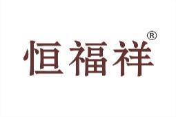 恒福祥 