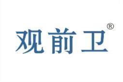 观前卫 