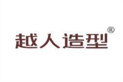 越人造型 