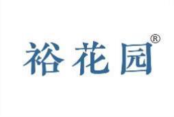 裕花园 