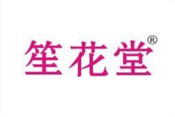 笙花堂 