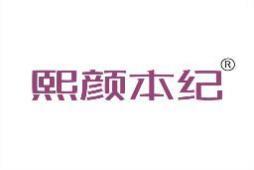 熙颜本纪 