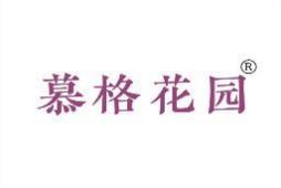慕格花园 