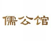 [3类]儒公馆