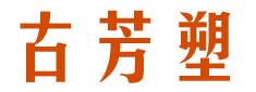 古芳塑 