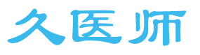 久医师 