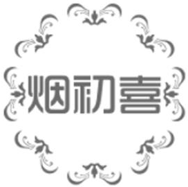 烟初喜 