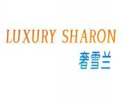 奢雪兰 LUXURY SHARON 