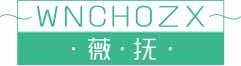 薇抚
WNCHOZX 
