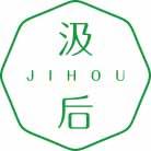 汲后
jihou 