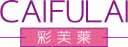 彩芙莱
caifulai 
