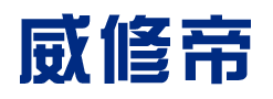 威修帝 