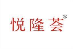 悦隆荟 