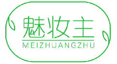 魅妆主 