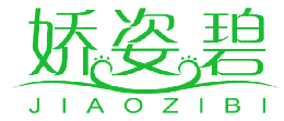 娇姿碧 