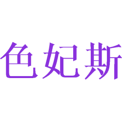 [3类]色妃斯